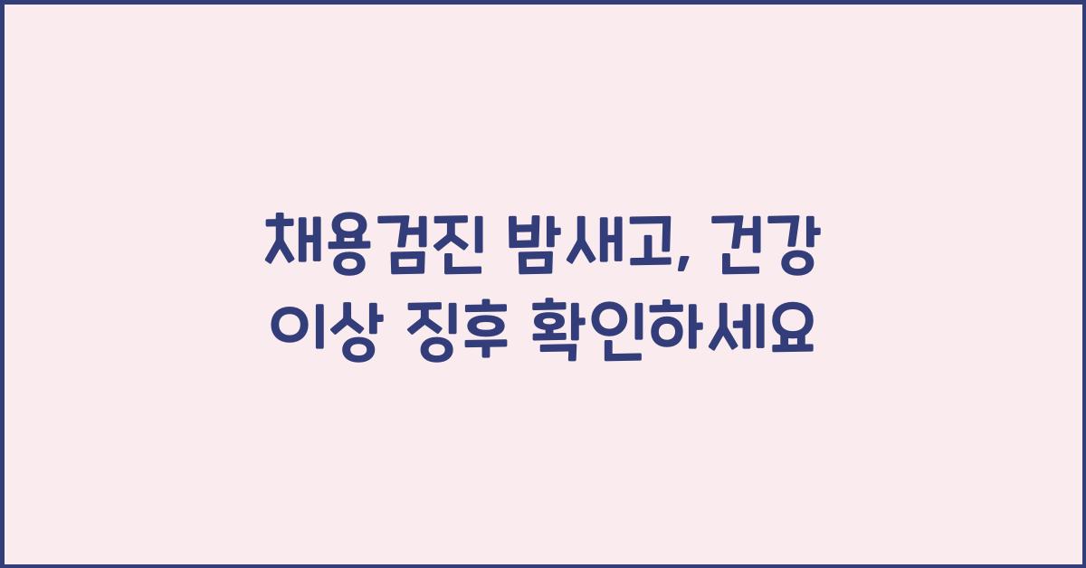 채용검진 밤새고