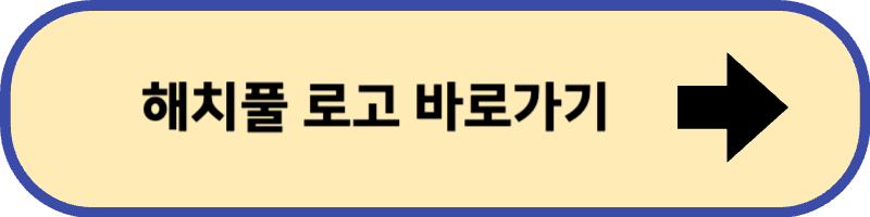 무료 로고 만드는 사이트 해치풀 바로 가기입니다.