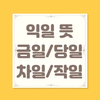 익일 뜻 금일 명일 작일 뜻 맞춤법_23