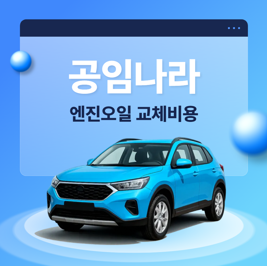 공임나라 엔진오일 교체비용 얼마나 들까?