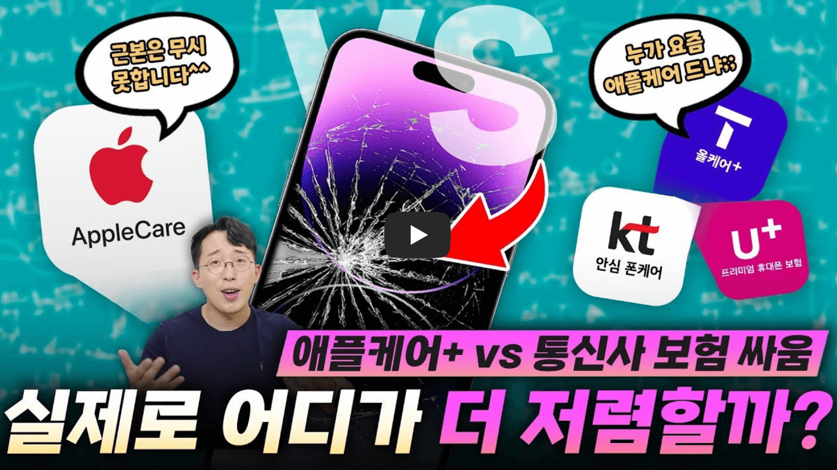 애플케어 비교 영상 섬네일