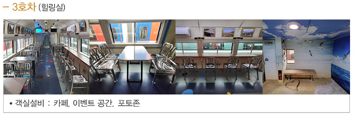 서해 금빛열차 온돌마루 예약 시간표 할인 받기와 관련된 서해금빛열차 객실 정보 중 3호차 내부 사진