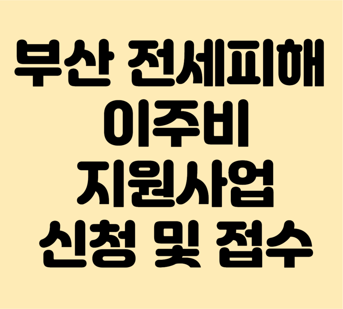 부산 전세피해 이주비 지원사업