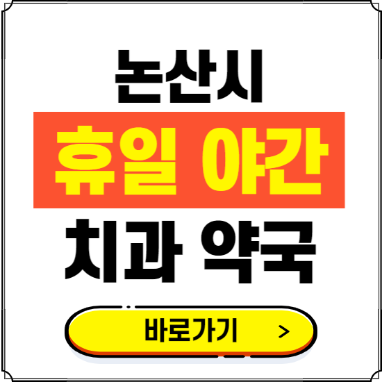 논산시 휴일 치과 병원 진료하는 곳 ❘ 365일 일요일 야간 주말 문여는 약국 찾기