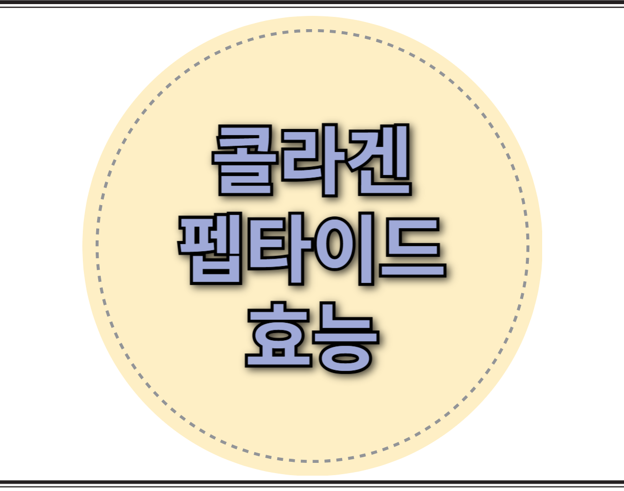 콜라겐 펩타이드 효능