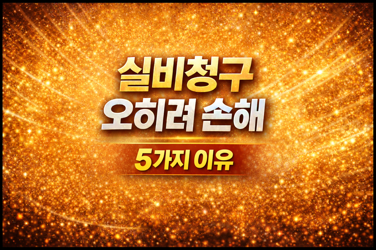 실비청구 오히려 손해 썸네일 이미지, 보험료 인상과 갱신 위험 사례 정리 risk of higher premium after claim