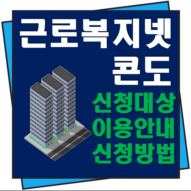 근로복지넷 콘도 신청대상, 이용안내, 신청방법