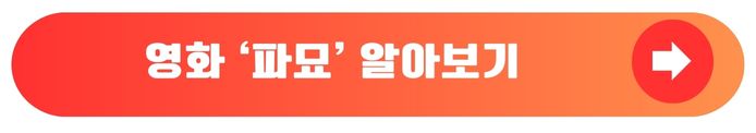 파묘 정보