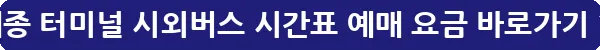 세종 터미널 시외버스 시간표 예매 요금_29
