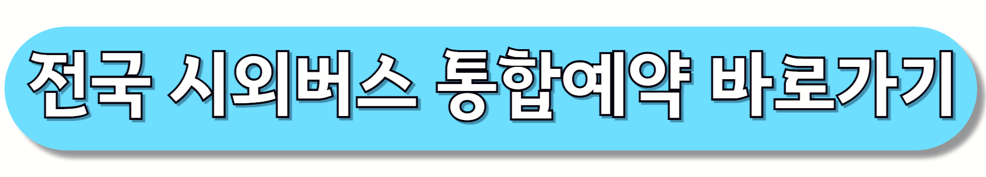 전국-시외버스-통합예약-바로가기