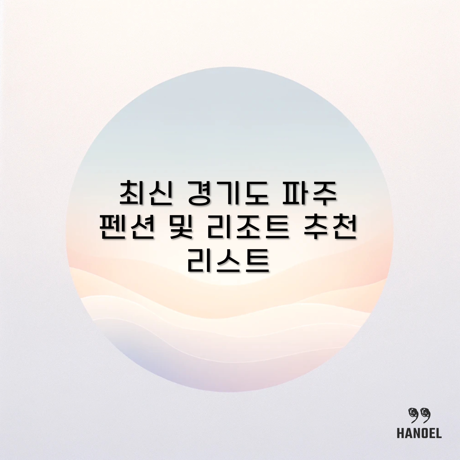 최신 경기도 파주 펜션 및 리조트 추천 리스트