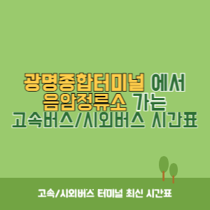 광명종합터미널에서 음암정류소 가는 시외버스 시간표 최신정보