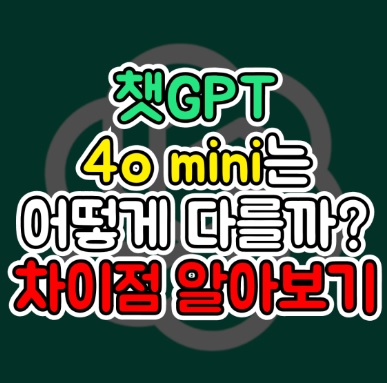 챗지피티 4o 미니 차이점