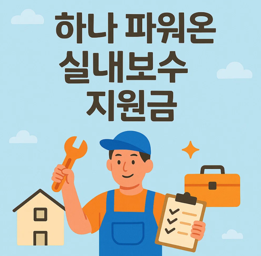 하나 파워온 실내보수 지원금으로 매장 환경 바꾸는 법 (자격요건, 지원금액, 제출서류, 신청방법)