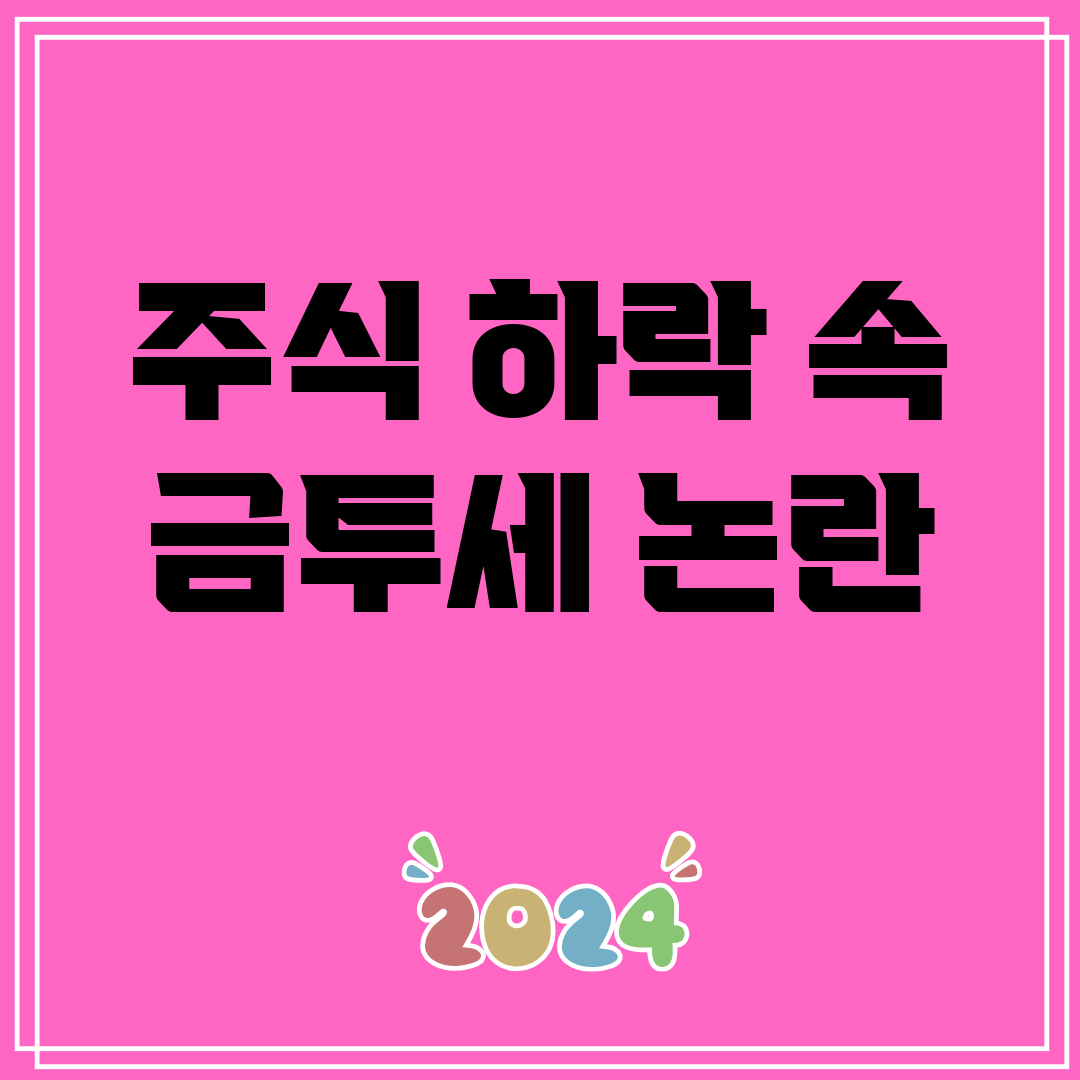 주식 하락 속 금투세 논란