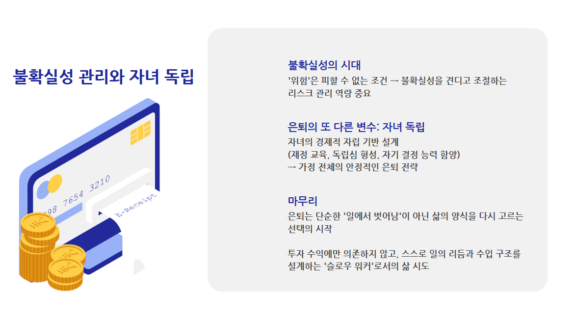 불확실성 관리와 자녀 독립