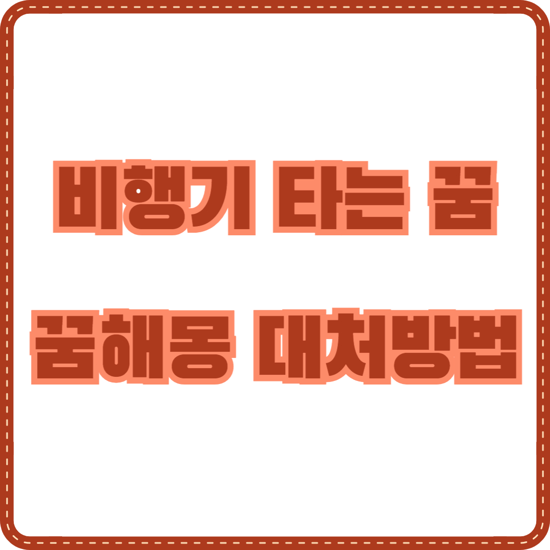 비행기 타는 꿈해몽