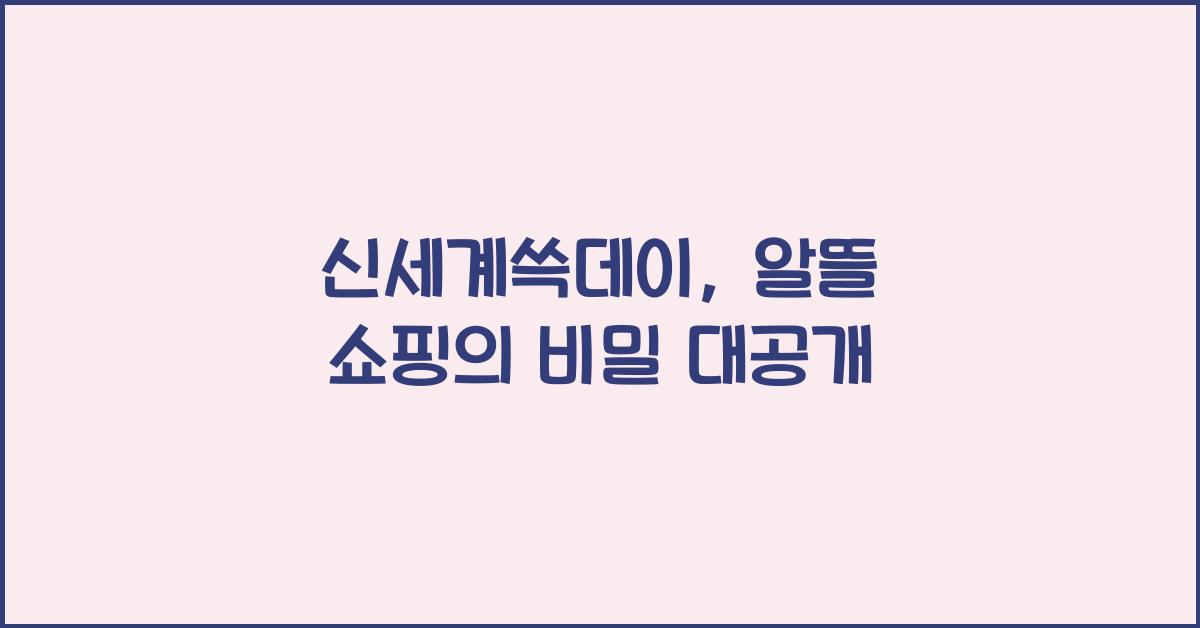 신세계쓱데이