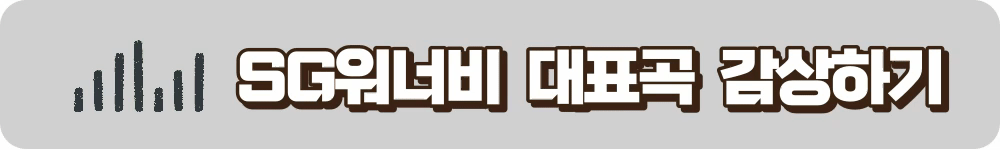 SG워너비 음악듣기 (유튜브)