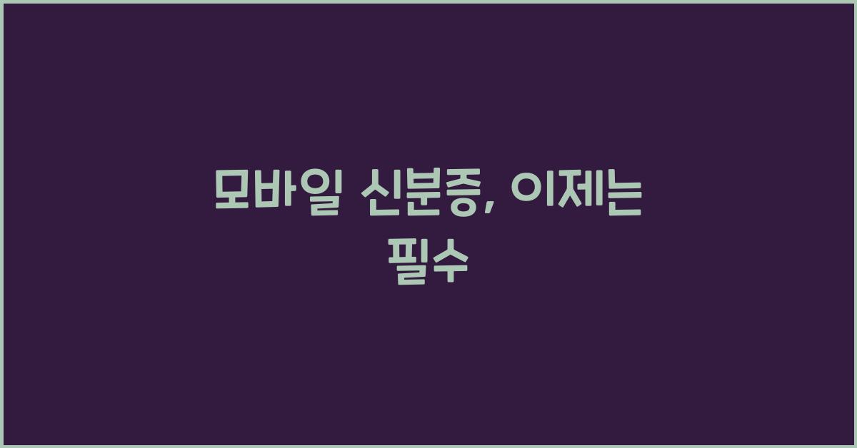 모바일 신분증