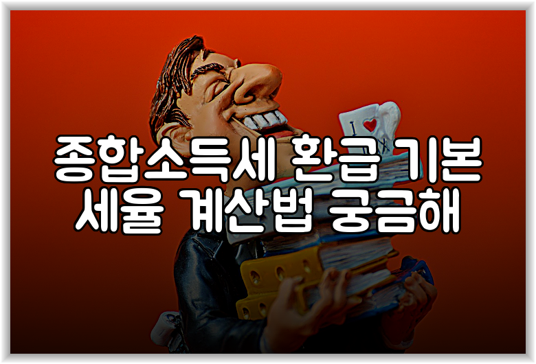 종합소득세 환급 기본 세율 계산법 궁금해