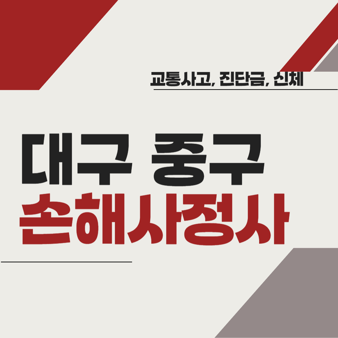 대구 중구 손해사정사 추천 BEST5 ❘ 교통사고 ❘ 질병 ❘ 암 진단비 ❘ 비용 ❘ 수수료 총정리