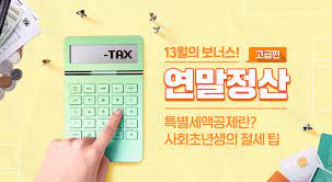 연말정산, 꼭 알아야 할 10가지 총정리