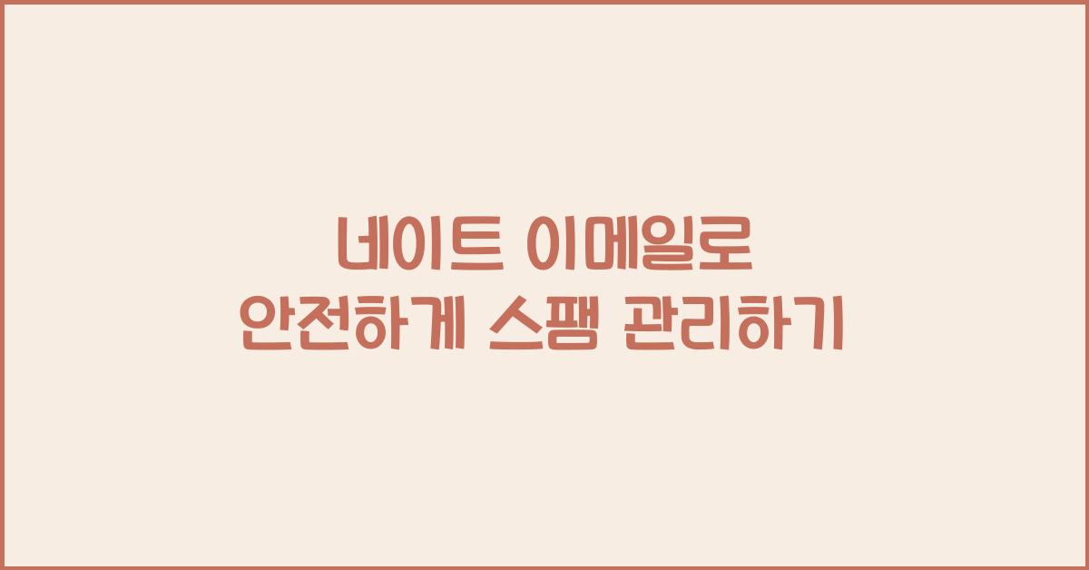 네이트 이메일