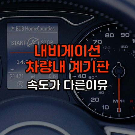 자동차 속도 계기판 위에 내비게이션과 차량 계기판 속도가 다른 이유는? 이라는 글씨가 써있음