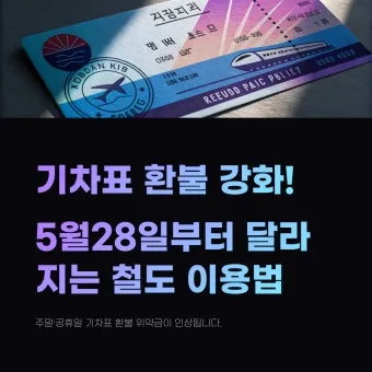 추석 기차표 환불 규정과 수수료 절약하는 방법_11