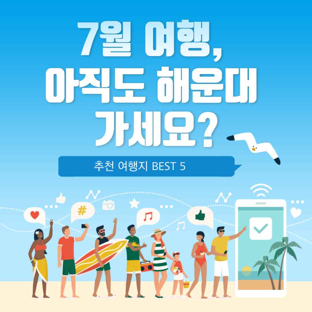 7월 여행, 아직도 해운대 가세요? (광고 절대 아닌, 현지인 추천 여행지 BEST 5)