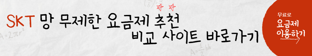 알뜰폰 무제한 요금제 비교 사이트