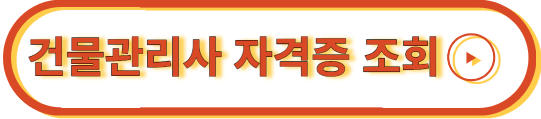 건물관리사 조회