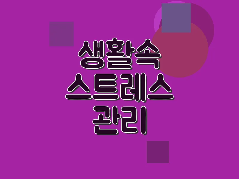 생활 속 스트레스 관리