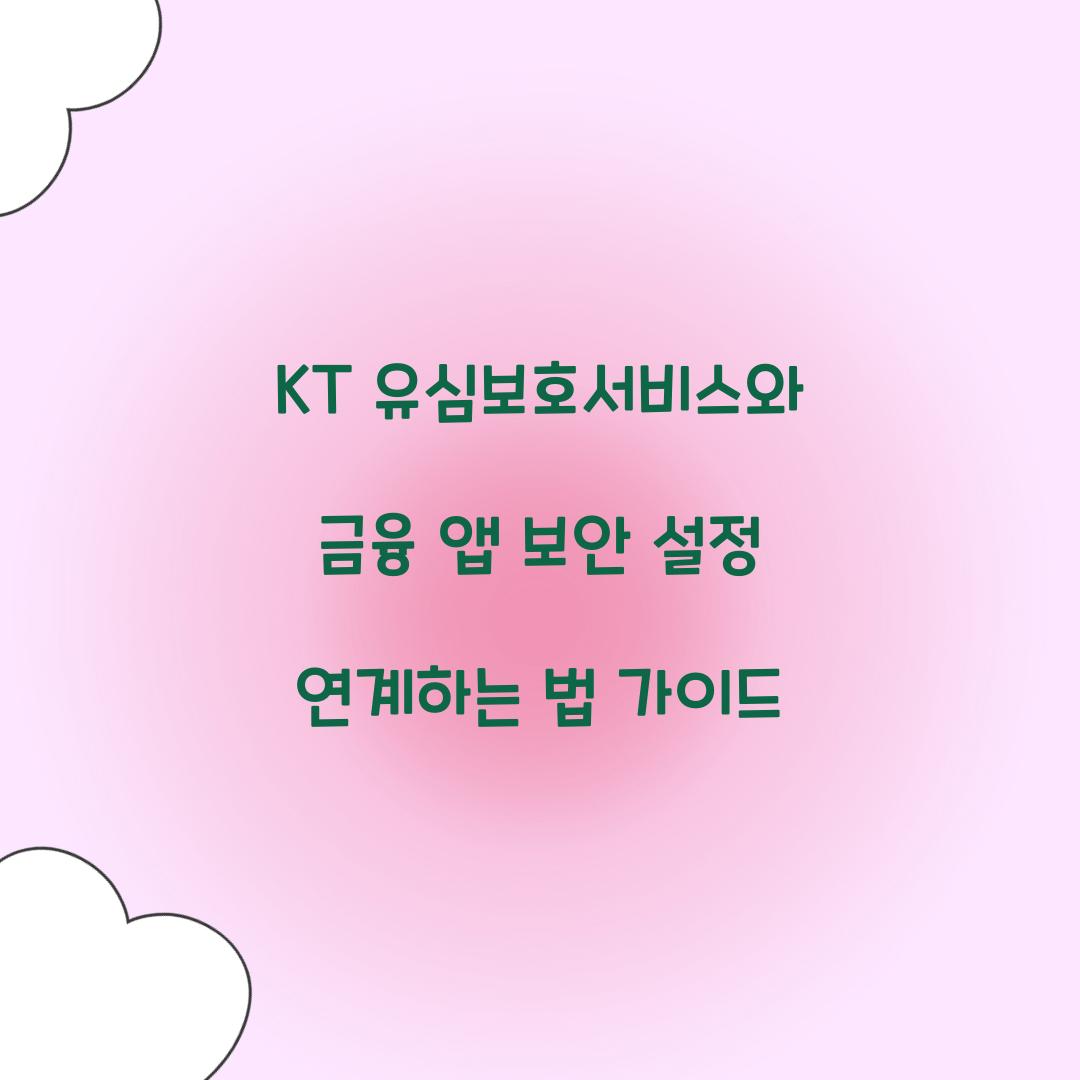 KT 유심보호서비스와 금융 앱 보안 설정 연계하기