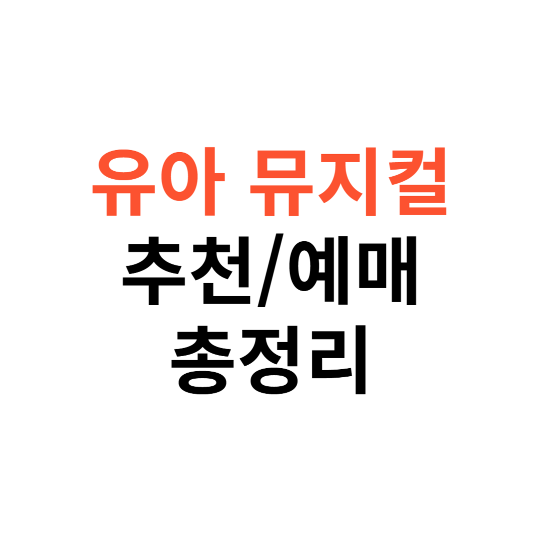 유아 뮤지컬 추천