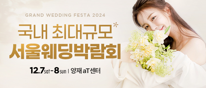 서울-초대형규모-아이니웨딩박람회