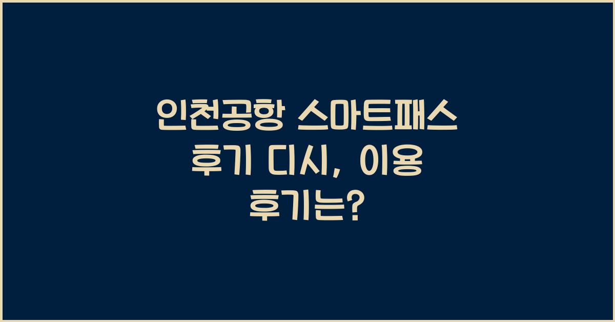 인천공항 스마트패스 후기 디시