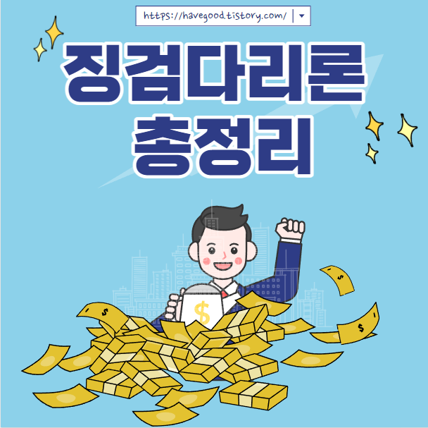 징검다리론
