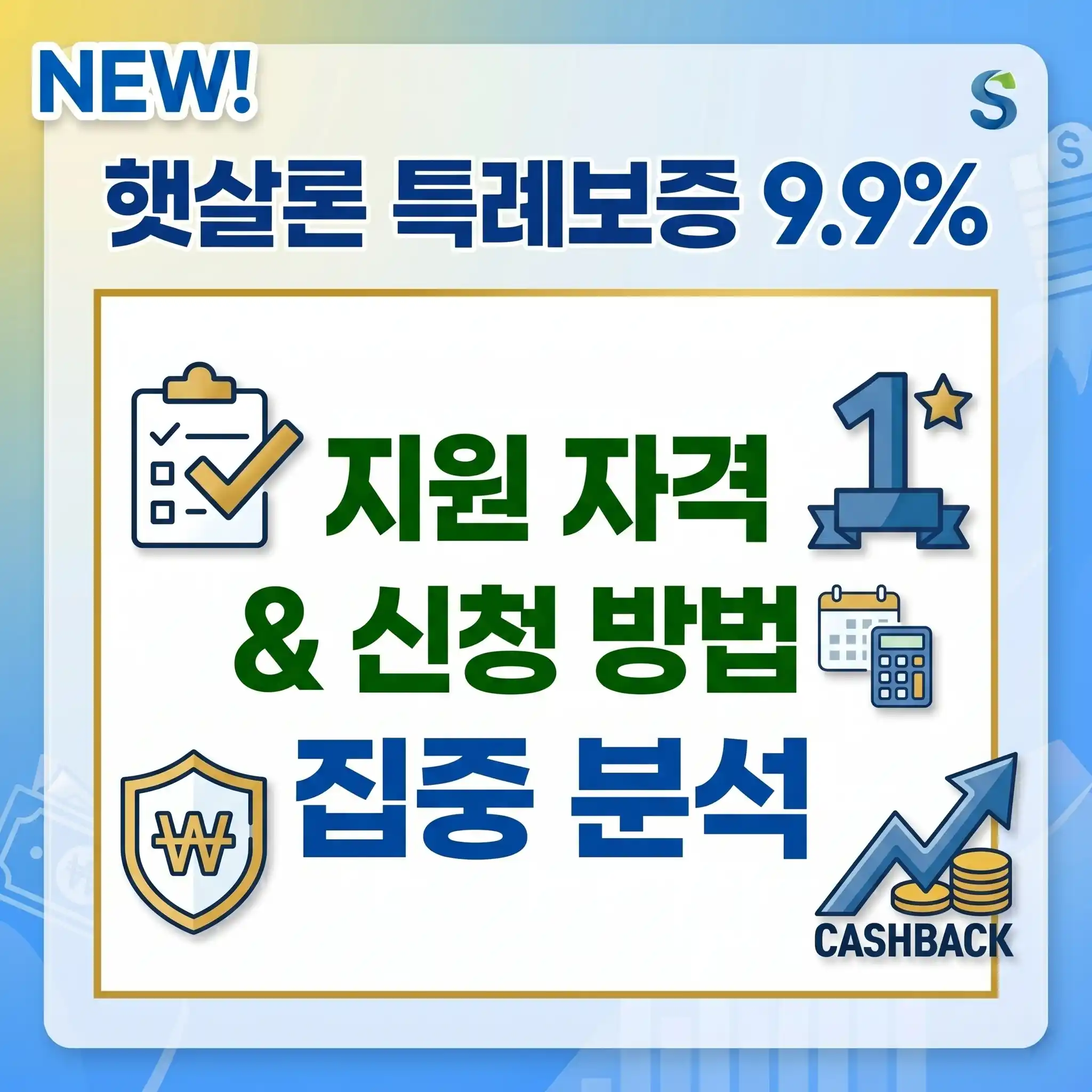 햇살론 특례보증 9.9% 신청방법 및 자격 요건 핵심 요약 썸네일