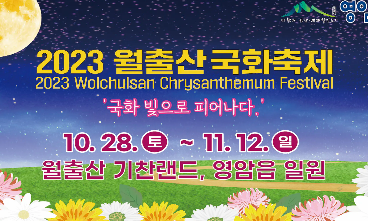 월출산 국화축제 일정