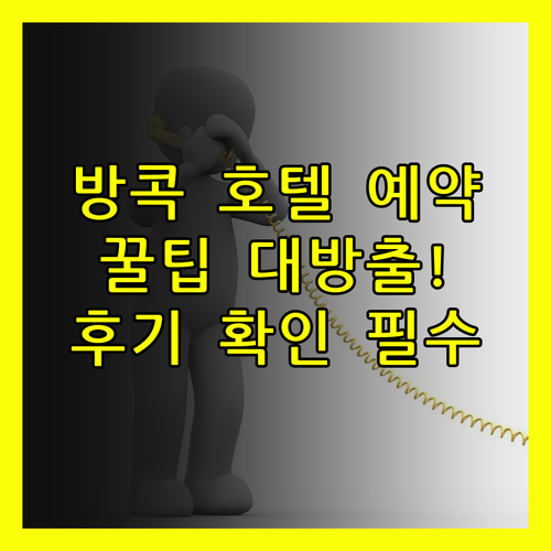 방콕 리버사이드 호텔 예약 전 꼭 확