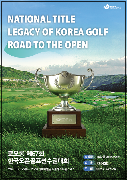 제67회 코오롱 한국오픈 골프선수권대회