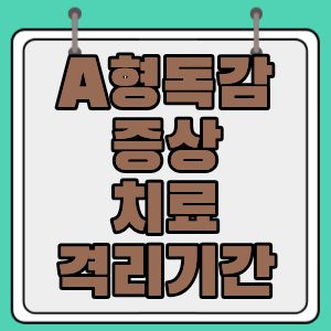 A형독감 증상, 치료, 격리기간