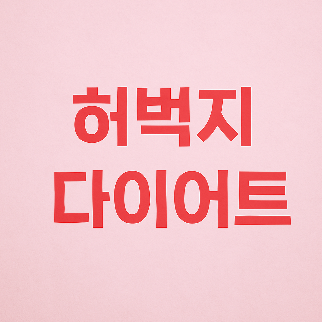 허벅지 살 빼는 가장 효과적인 방법은?