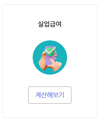 실업급여 계산해보기
