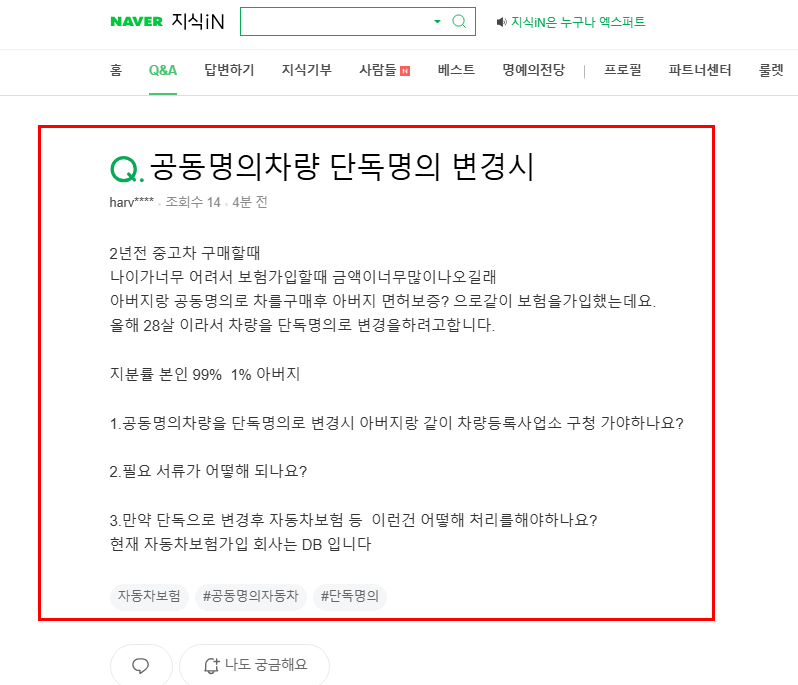 공동명의 차량 단독명의 변경 질문