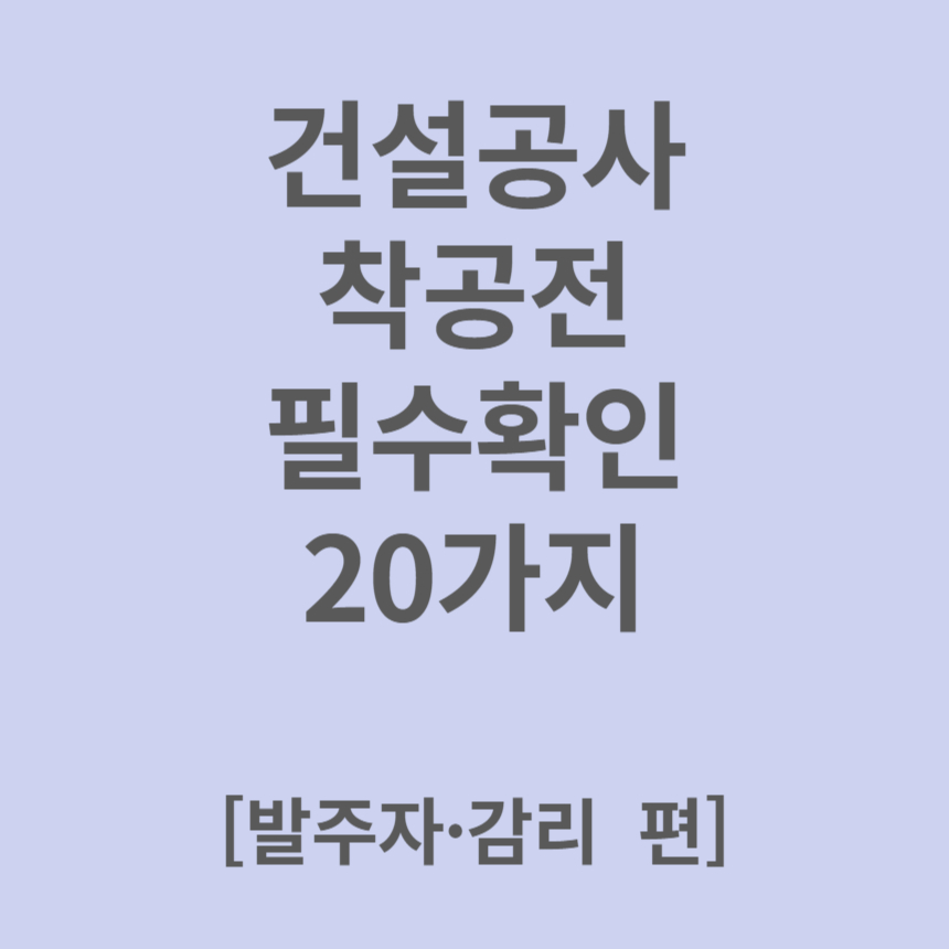 착공 전 확인사항