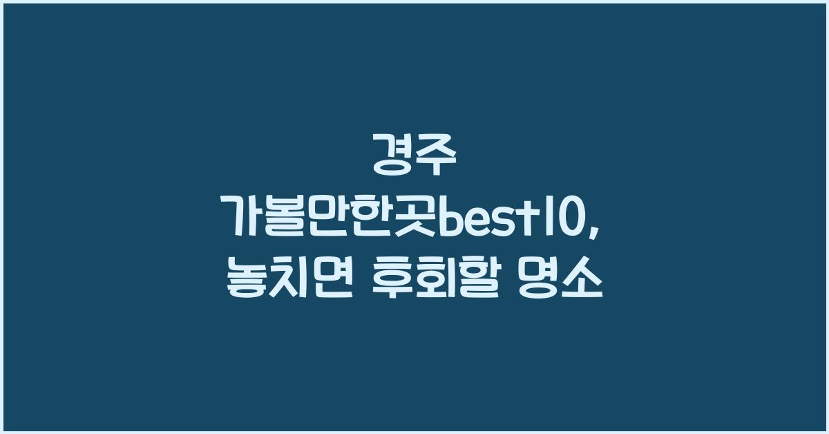 경주 가볼만한곳best10
