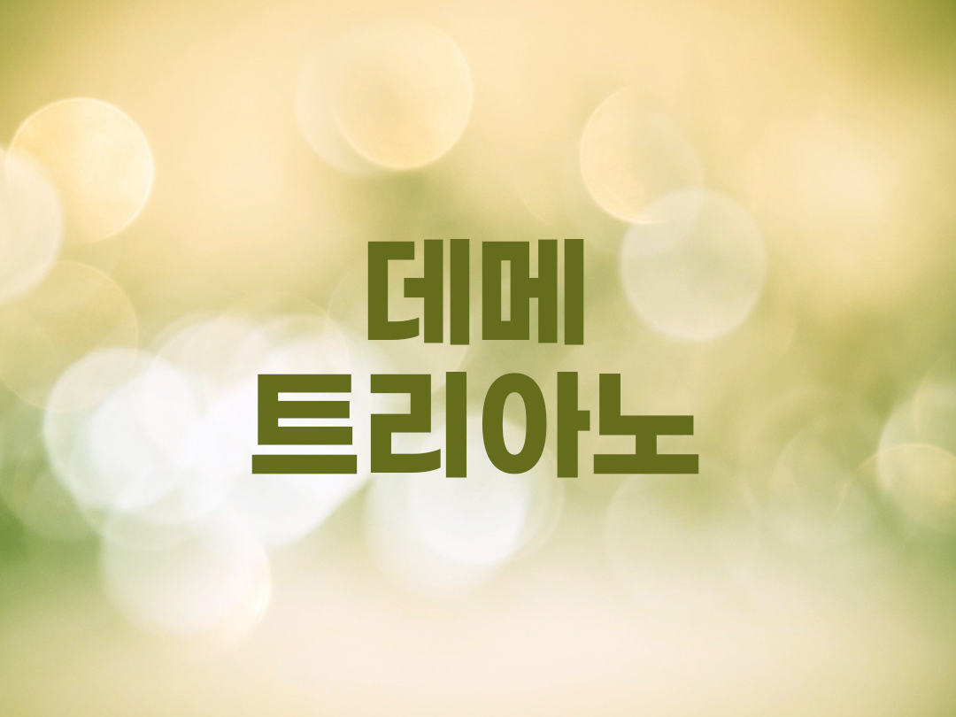 데메트리아노 천주교 남자세례명